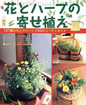 中古 花とハーブの寄せ植え １３７の花とグリーンで５７のコーディネイト ひかりのくに園芸ムックシリーズ ひかりのくにの通販はau Pay マーケット ブックオフオンライン Au Payマーケット店