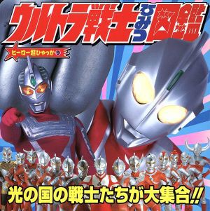 中古 ウルトラ戦士ひみつ図鑑 ヒーロー超ひゃっか９ 小学館の通販はau Pay マーケット ブックオフオンライン Au Payマーケット店