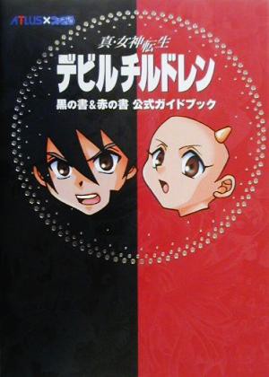 中古 真 女神転生デビルチルドレン黒の書 赤の書 公式ガイドブック ゲーム攻略本 その他 の通販はau Pay マーケット ブックオフオンライン Au Payマーケット店