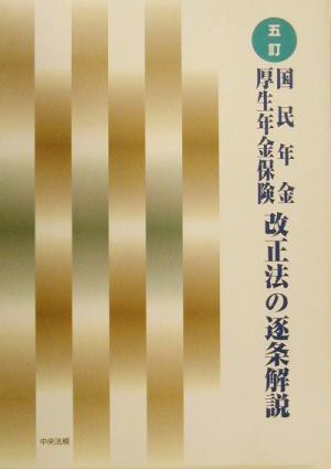 人気店舗 国民年金・厚生年金保険改正法の逐条解説／年金・保険