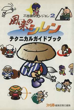 中古 不思議のダンジョン２ 風来のシレン テクニカルガイドブック ファミ通 ゲーム攻略本 その他 の通販はau Pay マーケット ブックオフオンライン Au Payマーケット店