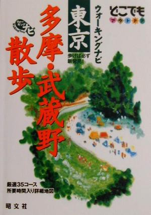 中古 ウォーキングナビ 東京多摩 武蔵野散歩 どこでもアウトドア 昭文社 その他 の通販はau Pay マーケット ブックオフオンライン Au Payマーケット店