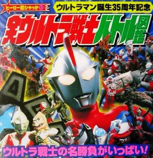 中古 全ウルトラ戦士バトル図鑑 ヒーロー超ひゃっか１７ 小学館 その他 の通販はau Pay マーケット ブックオフオンライン Au Payマーケット店