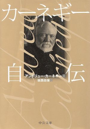 中古 カーネギー自伝 中公文庫 アンドリューカーネギー 著者 坂西志保 訳者 の通販はau Pay マーケット ブックオフオンライン Au Payマーケット店