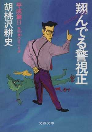 中古 翔んでる警視正 平成編 ９ 鬼刑事の目にも涙 文春文庫 胡桃沢耕史 著者 の通販はau Pay マーケット ブックオフオンライン Au Payマーケット店