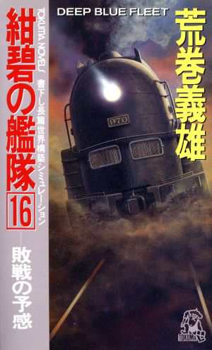 中古 紺碧の艦隊 １６ 敗戦の予感 ｔｏｋｕｍａ ｎｏｖｅｌｓ 荒巻義雄 著者 の通販はau Pay マーケット ブックオフオンライン Au Payマーケット店