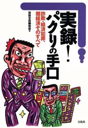 中古 実録 パクリの手口 詐欺 経済犯罪 闇経済そのすべて 事件 犯罪の通販はau Pay マーケット ブックオフオンライン Au Payマーケット店