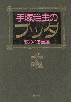 中古 手塚治虫のブッダ 救われる言葉 漫画論 その他 の通販はau Pay マーケット ブックオフオンライン Au Payマーケット店