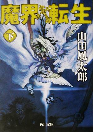 中古 魔界転生 下 角川文庫 山田風太郎 著者 の通販はau Pay マーケット ブックオフオンライン Au Payマーケット店