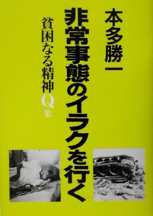 中古 貧困なる精神 ｑ集 悪口雑言罵詈讒謗集 非常事態のイラクを行く 本多勝一 著者 の通販はau Pay マーケット ブックオフオンライン Au Payマーケット店