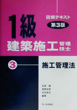 中古 １級建築施工管理技士図解テキスト ３ 施工管理法 前島健 著者 森野安信 著者 杉田宣生 著者 の通販はau Pay マーケット ブックオフオンライン Au Payマーケット店