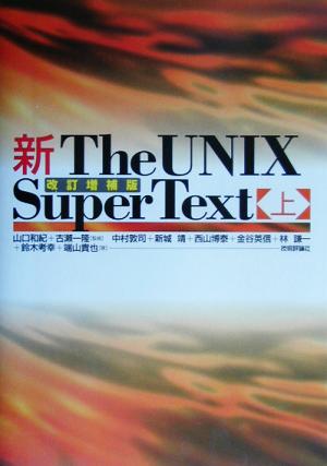 中古 新ｔｈｅ ｕｎｉｘ ｓｕｐｅｒ ｔｅｘｔ 上 山口和紀 その他 古瀬一隆 その他 の通販はau Pay マーケット ブックオフオンライン Au Payマーケット店