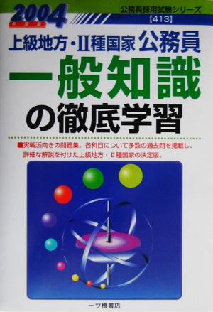 中古 上級地方 ２種国家公務員 一般知識の徹底学習 ２００４年度版 公務員採用試験シリーズ 公務員試験情報研究会 著者 の通販はau Pay マーケット ブックオフオンライン Au Payマーケット店
