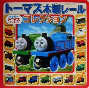中古 トーマス木製レールコレクション 超ひみつゲット ３９トーマス木製レールシリーズ ポプラ社 その他 の通販はau Pay マーケット ブックオフオンライン Au Payマーケット店