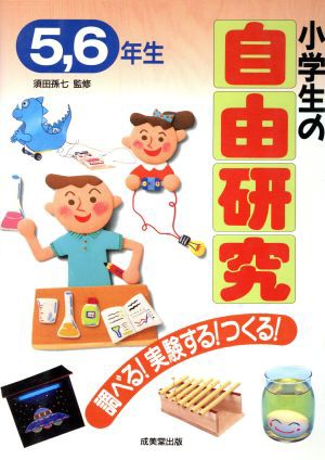 中古 小学生の自由研究 調べる 実験する つくる ５ ６年生 自由研究 課外活動の本 その他 の通販はau Pay マーケット ブックオフオンライン Au Payマーケット店