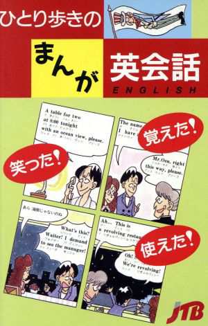 中古 ひとり歩きのまんが英会話 ひとり歩きのまんが会話集１ 日本交通公社出版事業局 その他 の通販はau Pay マーケット ブックオフオンライン Au Payマーケット店