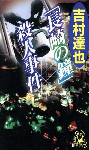 中古 長崎の鐘 殺人事件 トクマ ノベルズ 吉村達也 著者 の通販はau Pay マーケット ブックオフオンライン Au Payマーケット店