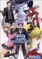 中古 ペルソナ３ アンソロジーコミック ２ ブロスｃｅｘ アンソロジー 著者 神崎りゅう子 著者 ちゅんざん 著者 富糸まつ 著者の通販はau Pay マーケット ブックオフオンライン Au Payマーケット店