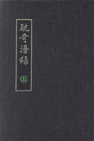 税込】 日本随筆大成 第１期(別巻 上) 耽奇漫録／日本随筆大成編集部