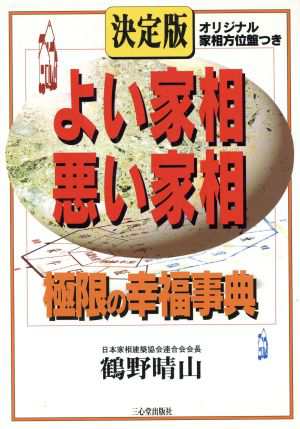 中古 決定版 よい家相悪い家相 極限の幸福事典 鶴野晴山 著者 の通販はau Pay マーケット ブックオフオンライン Au Payマーケット店