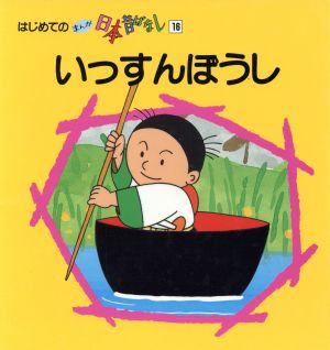 中古 いっすんぼうし はじめてのまんが日本昔ばなし１６ 日本の名作 昔ばなし絵本の通販はau Pay マーケット ブックオフオンライン Au Payマーケット店