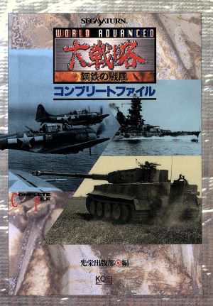 中古 ワールドアドバンスド大戦略鋼鉄の戦風コンプリートファイル セガサターン ゲーム攻略本の通販はau Pay マーケット ブックオフオンライン Au Payマーケット店