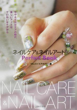 中古 ネイルケア ネイルアート パーフェクトブック ｎｓｊネイルアカデミー 編者 の通販はau Pay マーケット ブックオフオンライン Au Payマーケット店