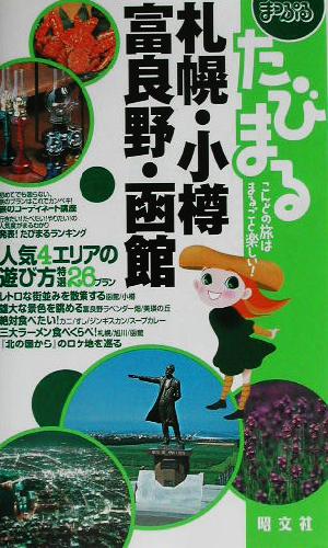 中古 まっぷるたびまる ２ 札幌 小樽 富良野 函館 まっぷるたびまる２ 昭文社 その他 の通販はau Pay マーケット ブックオフオンライン Au Payマーケット店