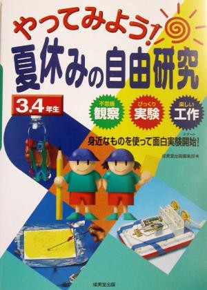 中古 やってみよう 夏休みの自由研究３ ４年生 観察 実験 工作 身近なものを使って面白実験開始 成美堂出版編集部 編者 の通販はau Pay マーケット ブックオフオンライン Au Payマーケット店