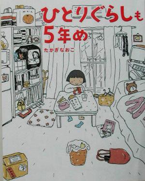 中古 ひとりぐらしも５年め コミックエッセイ たかぎなおこ 著者 の通販はau Pay マーケット ブックオフオンライン Au Payマーケット店