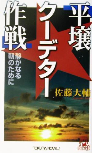 中古 平壌クーデター作戦 静かなる朝のために トクマ ノベルズ 佐藤大輔 著者 の通販はau Pay マーケット ブックオフオンライン Au Payマーケット店