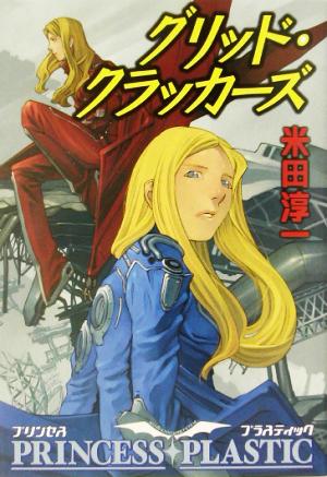 中古 グリッド クラッカーズ プリンセス プラスティック ハヤカワ文庫ｊａ 米田淳一 著者 の通販はau Pay マーケット ブックオフオンライン Au Payマーケット店