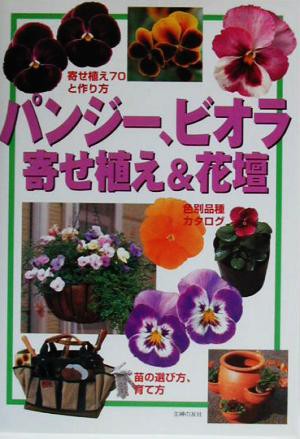 中古 パンジー ビオラ寄せ植え 花壇 主婦の友社 著者 の通販はau Pay マーケット ブックオフオンライン Au Payマーケット店