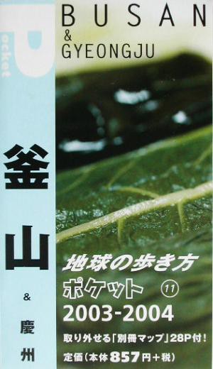 中古 釜山 慶州 ２００３ ２００４年版 地球の歩き方ポケット１１ 地球の歩き方編集室 編者 の通販はau Pay マーケット ブックオフオンライン Au Payマーケット店