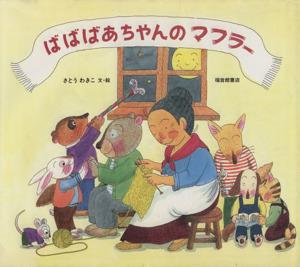 中古 ばばばあちゃんのマフラー 日本傑作絵本シリーズわくわくにんげん さとうわきこ その他 の通販はau Wowma ブックオフオンライン Au Wowma 店