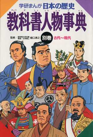 中古 学研まんが 日本の歴史 別巻 教科書人物事典 歴史学習漫画 その他 の通販はau Pay マーケット ブックオフオンライン Au Payマーケット店