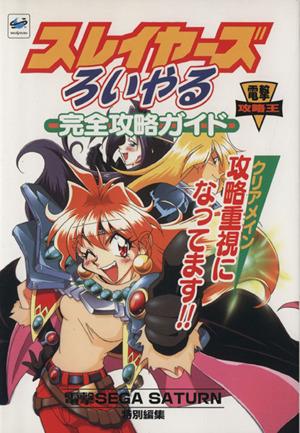 中古 スレイヤーズろいやる 完全攻略ガイド 攻略重視になってます 電撃攻略王 メディアワークスの通販はau Pay マーケット ブックオフオンライン Au Payマーケット店
