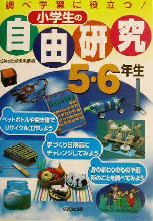 中古 小学生の自由研究 ５ ６年生 調べ学習に役立つ 成美堂出版編集部 編者 の通販はau Pay マーケット ブックオフオンライン Au Payマーケット店