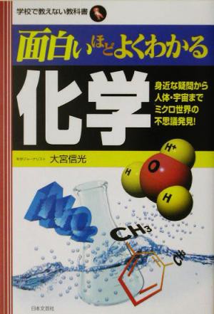 中古 面白いほどよくわかる化学 身近な疑問から人体 宇宙までミクロ世界の不思議発見 学校で教えない教科書 科学 その他 の通販はau Pay マーケット ブックオフオンライン Au Payマーケット店