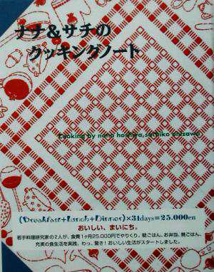 中古 ナナ サチのクッキングノート 鬼沢幸子 その他 星谷奈々 その他 の通販はau Pay マーケット ブックオフオンライン Au Payマーケット店