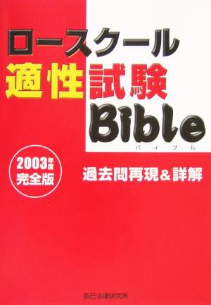 中古 ロースクール 適性試験ｂｉｂｌｅ過去問再現 詳解 ２００３年度完全版 法律 コンプライアンス その他 の通販はau Pay マーケット ブックオフオンライン Au Payマーケット店