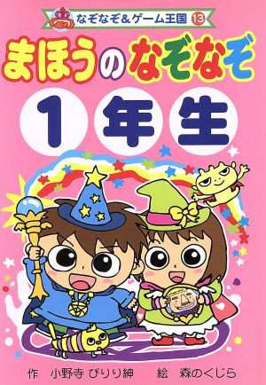 中古 まほうのなぞなぞ１年生 なぞなぞ ゲーム王国１３ 小野寺ぴりり紳 著者 森のくじら その他 の通販はau Pay マーケット ブックオフオンライン Au Payマーケット店