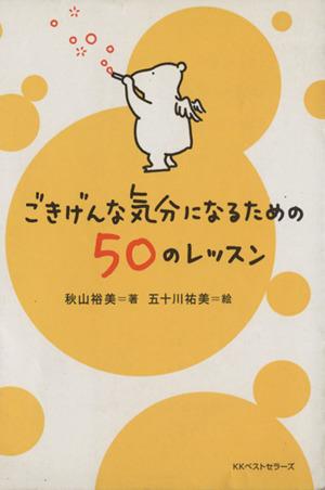 中古 ごきげんな気分になるための５０のレッスン ワニ文庫 秋山裕美 著者 五十川祐美 その他 の通販はau Pay マーケット ブックオフオンライン Au Payマーケット店
