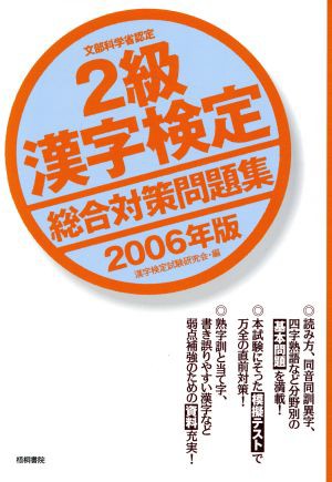 中古 ２級漢字検定総合対策問題集 ２００６年版 漢字検定試験研究会 編者 の通販はau Pay マーケット ブックオフオンライン Au Payマーケット店