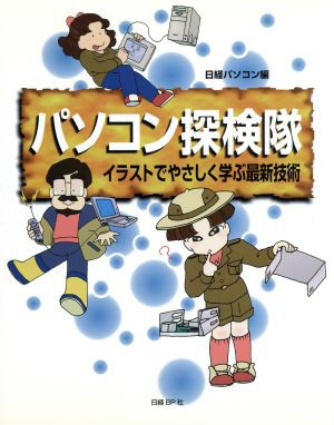 中古 パソコン探検隊 イラストでやさしく学ぶ最新技術 日経パソコン 編者 の通販はau Pay マーケット ブックオフオンライン Au Payマーケット店