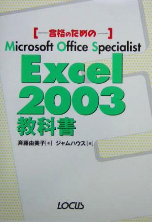 中古 合格のためのｍｉｃｒｏｓｏｆｔ ｏｆｆｉｃｅ ｓｐｅｃｉａｌｉｓｔ ｅｘｃｅｌ ２００３教科書 斉藤由美子 著者 ジャムの通販はau Pay マーケット ブックオフオンライン Au Payマーケット店