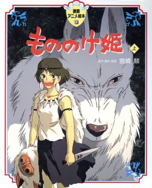 中古 もののけ姫 上 徳間アニメ絵本１６ 宮崎駿 著者 の通販はau Pay マーケット ブックオフオンライン Au Payマーケット店