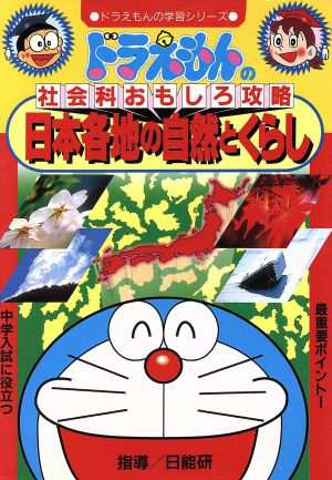 中古 ドラえもんの社会科おもしろ攻略 日本各地の自然とくらし ドラえもんの学習シリーズ 小学館 その他 の通販はau Pay マーケット ブックオフオンライン Au Payマーケット店