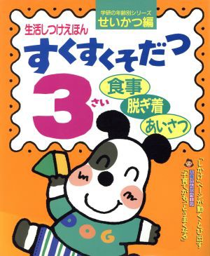 中古 生活しつけえほん すくすくそだつ３さい 食事 脱ぎ着 あいさつ 学研の年齢別シリーズ せいかつ編 学習研究社 その他 の通販はau Pay マーケット ブックオフオンライン Au Payマーケット店