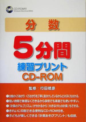 中古 分数５分間練習プリントｃｄ ｒｏｍ 行田稔彦の通販はau Pay マーケット ブックオフオンライン Au Payマーケット店